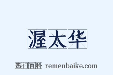 渥太华是什么意思的图片